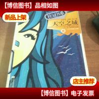 天空之城(中短篇合集)——全球华文青春写作新人选拔赛·桂冠书