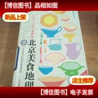 北京美食地理-2007-2008全新版