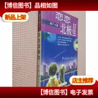 恋恋北极星