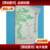 回春医疗保健操