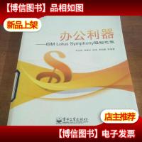 办公利器:IBM Lotus Symphony轻松之旅