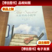 天堂里的小提琴