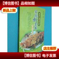 名厨打理四季美食--家庭新套餐 春夏季美味