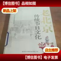 老北京传统节日文化