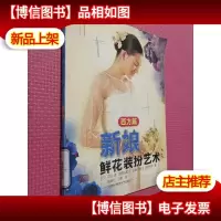 新娘鲜花装扮艺术(西方篇)