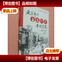 北京市区主要街道景观导览