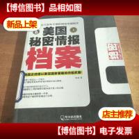 美国秘密情报档案:美国总统借以制定国家策略的**
