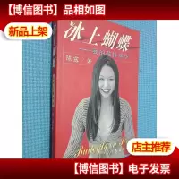 冰上蝴蝶 我的花样年华
