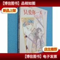 只爱你一天 1