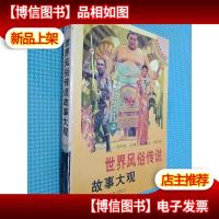 世界风俗传说故事大观
