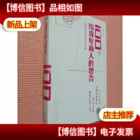 100个给青年商人的忠告