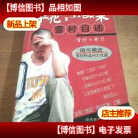 翠华,上酸莱—雪村自述