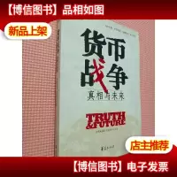 货币战争:真相与未来