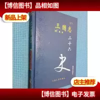 二十六史 三国志 二