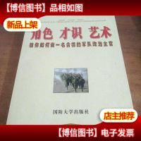 角色 才识 艺术:教你如何做一名合格的军队政治主官