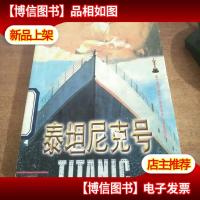 泰坦尼克号