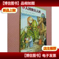 小人国和大人国