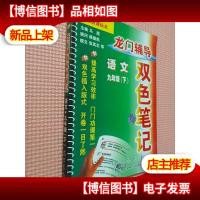 龙门辅导双色笔记 语文 九年级 下