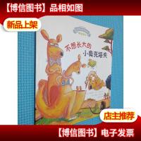 宝宝情绪管理图画书·乖巧*不叛逆系列:不想长大的小奥克塔夫