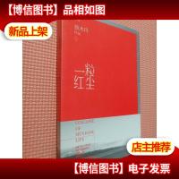 一粒红尘