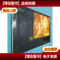 西洋名画故事选