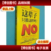 这辈子,只能这样吗?