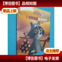 宝宝情绪管理图画书 坚定进取不气馁系列:小浣熊里昂探索世界