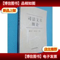 司法文书概论