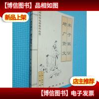 朱子家训 增广贤文 书海出版社