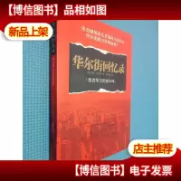 华尔街回忆录:我在华尔街的50年