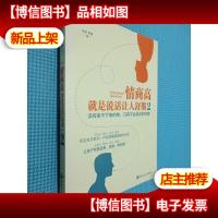 情商高,就是说话让人舒服2