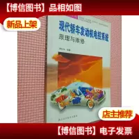 现代轿车发动机电控系统原理与维修