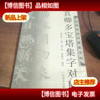 名碑名帖对联集字帖:颜真卿多宝塔集字对联