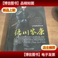 日本战国名将风云录-德川家康