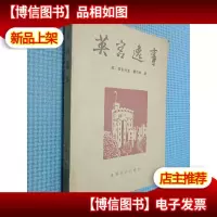 英宫逸事