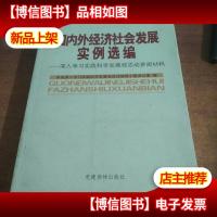 国内外经济社会发展实例选编:深入学习实践科学发展观活动参阅材