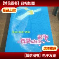 智慧从这里起飞:想法做法活法