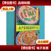 水产菜肴家庭制作大全 中