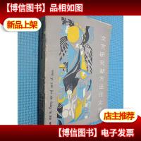 文艺研究新方法论文集
