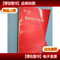 橡胶机械配套产品选用手册 第二册液压元件