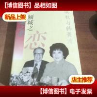 倾城之恋:梁实秋与韩菁清