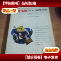 培训员工 赢得竞争