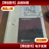 物之文 : 《西城追忆》文物保护专辑