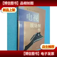 电视现场制作——影视艺术技术丛书