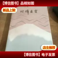 中国驻日记者回眸东京