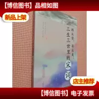 那么慢,那么美 : 三生三世里的宋词