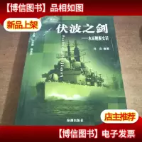 伏波之剑:水面舰艇史话