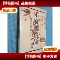 中国古代乐府诗精品赏析 下