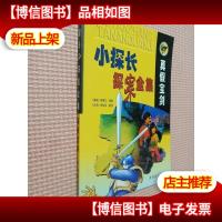 小探长探案全集--真假宝剑..