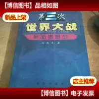 第三次世界大战:全面信息战